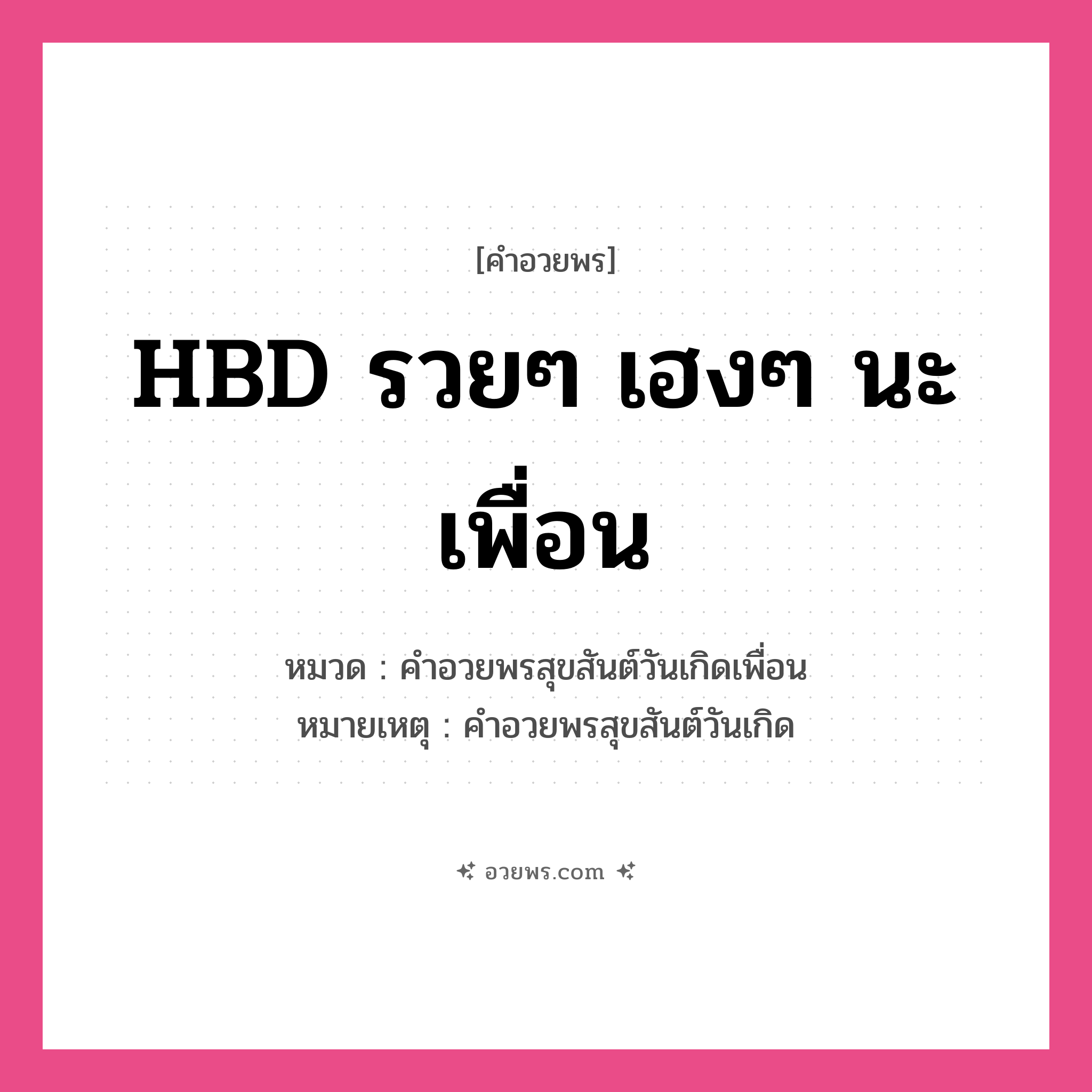 คำอวยพร HBD รวยๆ เฮงๆ นะเพื่อน คืออะไร?, หมวด คำอวยพรสุขสันต์วันเกิดเพื่อน หมายเหตุ คำอวยพรสุขสันต์วันเกิด หมวด คำอวยพรสุขสันต์วันเกิดเพื่อน