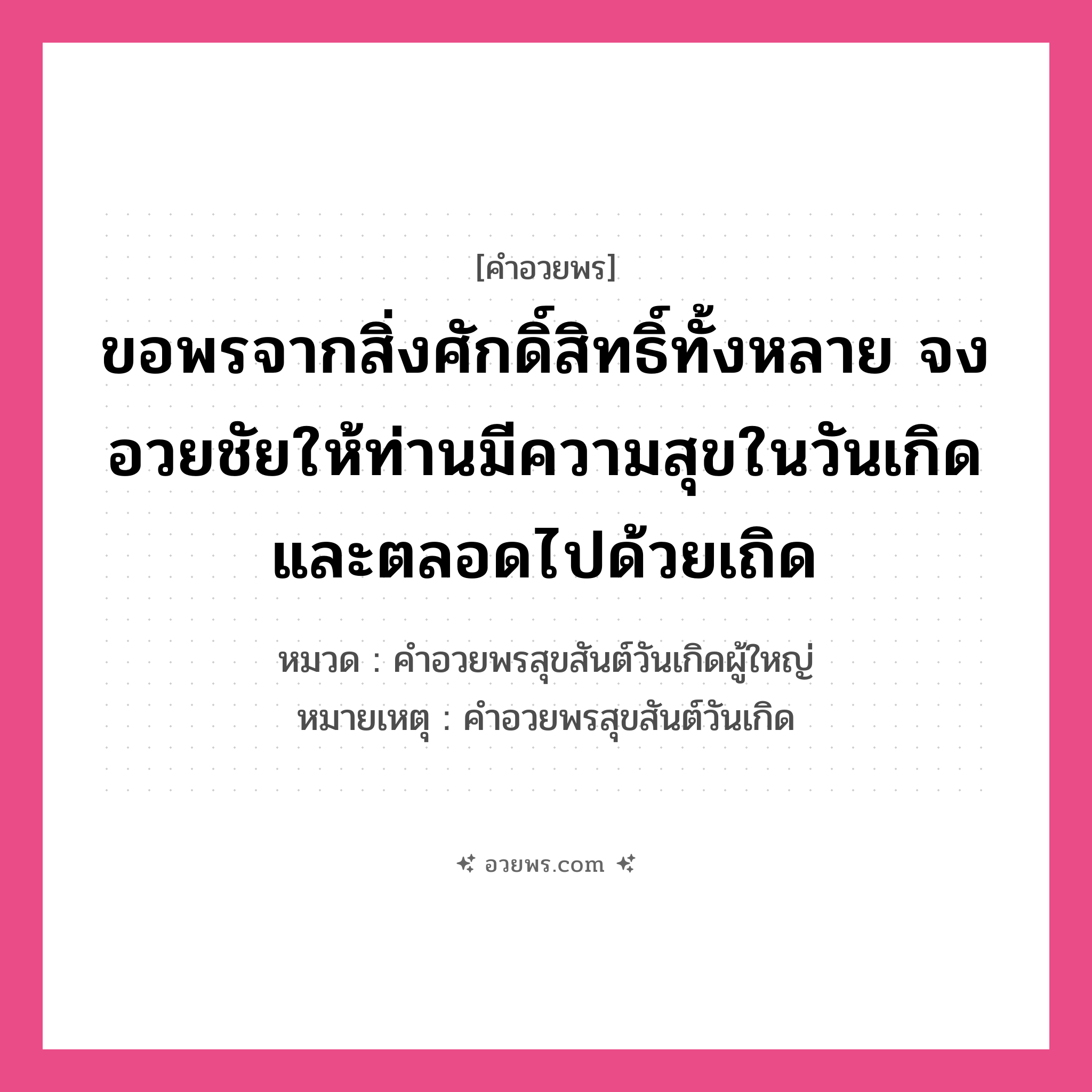 คำอวยพร ขอพรจากสิ่งศักดิ์สิทธิ์ทั้งหลาย จงอวยชัยให้ท่านมีความสุขในวันเกิดและตลอดไปด้วยเถิด คืออะไร?, หมวด คำอวยพรสุขสันต์วันเกิดผู้ใหญ่ หมายเหตุ คำอวยพรสุขสันต์วันเกิด หมวด คำอวยพรสุขสันต์วันเกิดผู้ใหญ่
