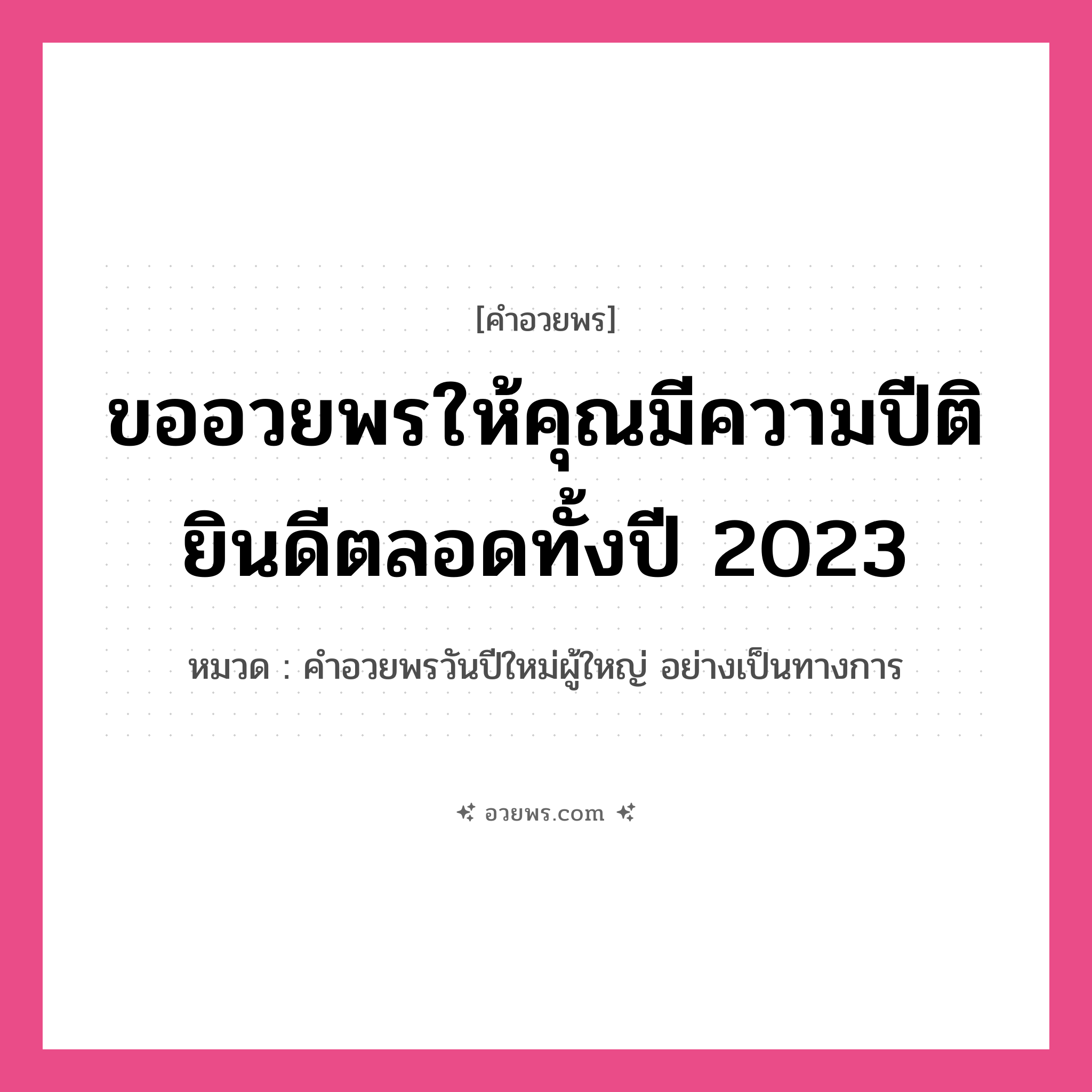 คำอวยพร ขออวยพรให้คุณมีความปีติยินดีตลอดทั้งปี 2023 คืออะไร?, หมวด คำอวยพรวันปีใหม่ผู้ใหญ่ อย่างเป็นทางการ หมวด คำอวยพรวันปีใหม่ผู้ใหญ่ อย่างเป็นทางการ
