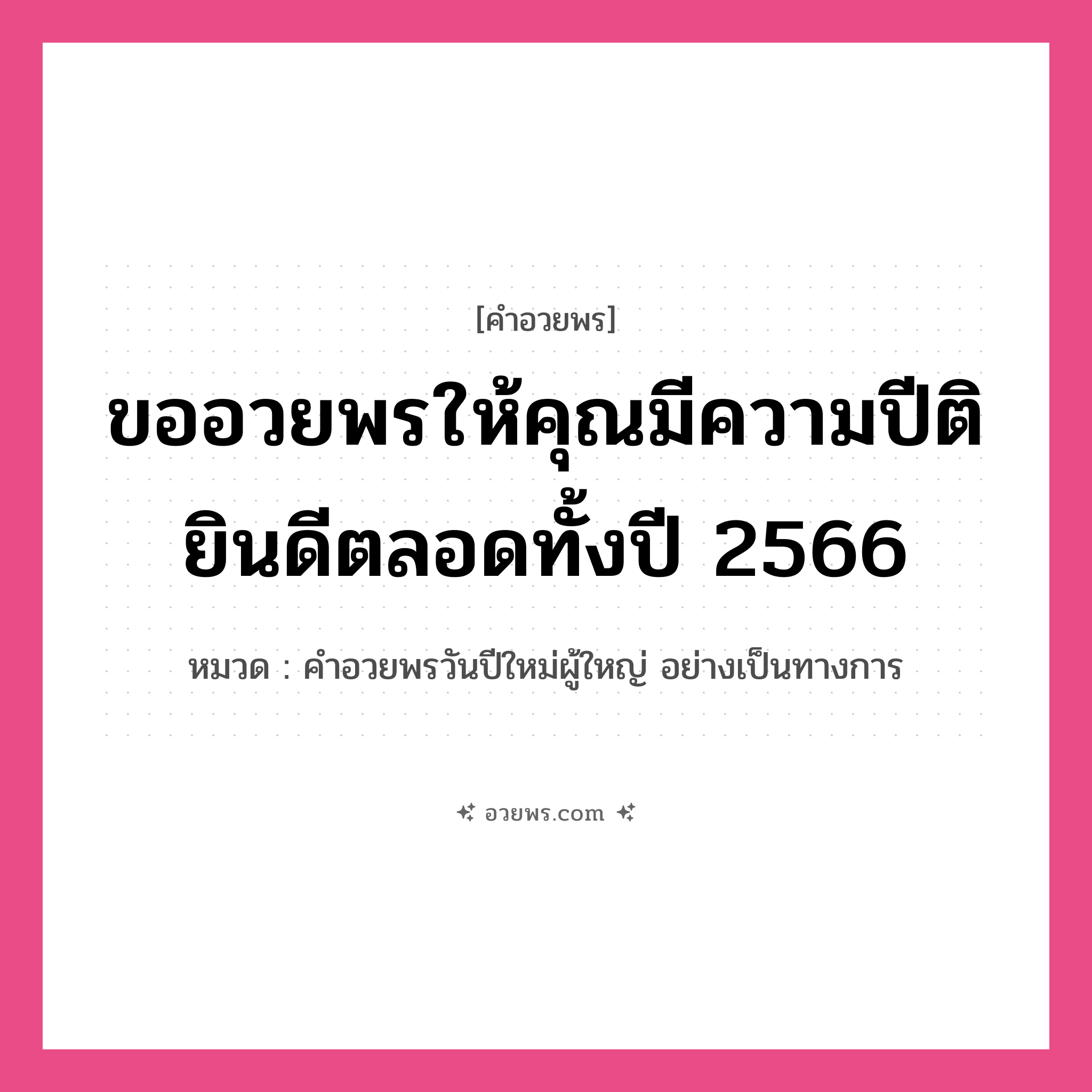 คำอวยพร ขออวยพรให้คุณมีความปีติยินดีตลอดทั้งปี 2566 คืออะไร?, หมวด คำอวยพรวันปีใหม่ผู้ใหญ่ อย่างเป็นทางการ หมวด คำอวยพรวันปีใหม่ผู้ใหญ่ อย่างเป็นทางการ