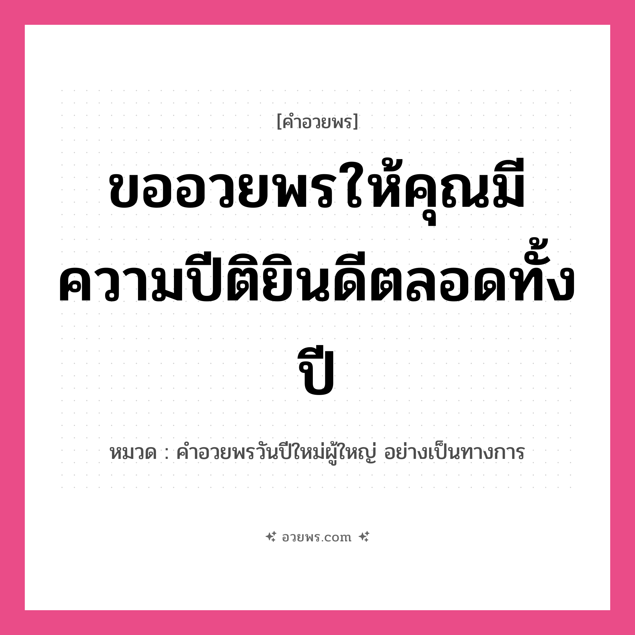 คำอวยพร ขออวยพรให้คุณมีความปีติยินดีตลอดทั้งปี คืออะไร?, หมวด คำอวยพรวันปีใหม่ผู้ใหญ่ อย่างเป็นทางการ หมวด คำอวยพรวันปีใหม่ผู้ใหญ่ อย่างเป็นทางการ