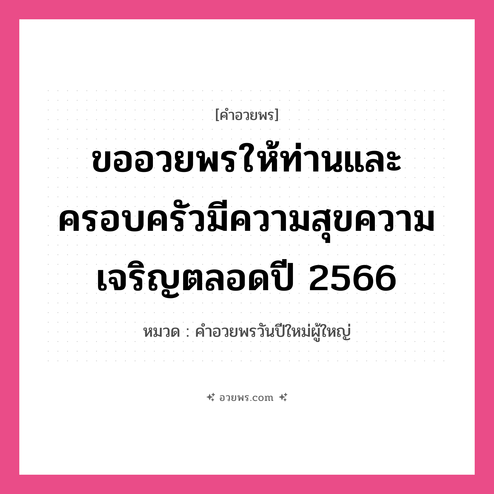 คำอวยพร ขออวยพรให้ท่านและครอบครัวมีความสุขความเจริญตลอดปี 2566 คืออะไร?, หมวด คำอวยพรวันปีใหม่ผู้ใหญ่ หมวด คำอวยพรวันปีใหม่ผู้ใหญ่