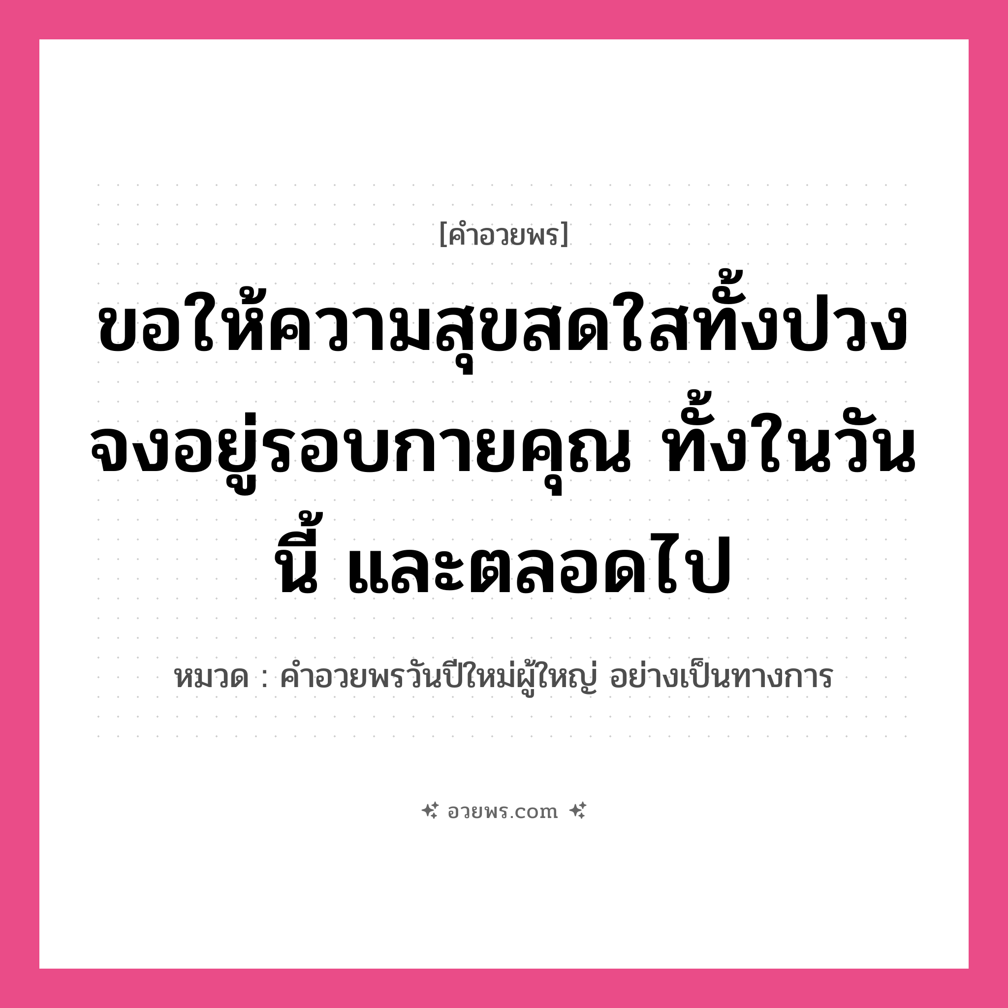 คำอวยพร ขอให้ความสุขสดใสทั้งปวงจงอยู่รอบกายคุณ ทั้งในวันนี้ และตลอดไป คืออะไร?, หมวด คำอวยพรวันปีใหม่ผู้ใหญ่ อย่างเป็นทางการ หมวด คำอวยพรวันปีใหม่ผู้ใหญ่ อย่างเป็นทางการ