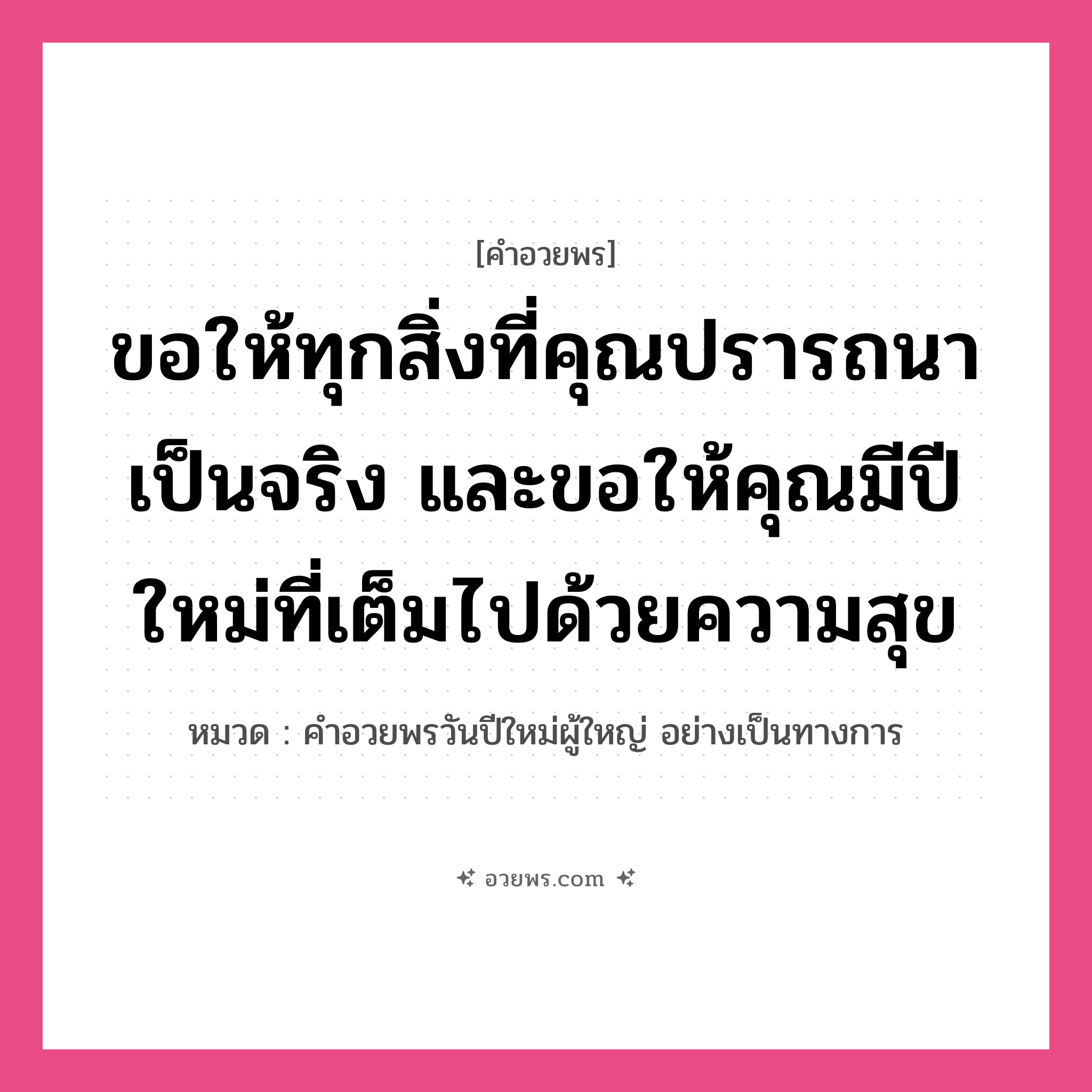 คำอวยพร ขอให้ทุกสิ่งที่คุณปรารถนาเป็นจริง และขอให้คุณมีปีใหม่ที่เต็มไปด้วยความสุข คืออะไร?, หมวด คำอวยพรวันปีใหม่ผู้ใหญ่ อย่างเป็นทางการ หมวด คำอวยพรวันปีใหม่ผู้ใหญ่ อย่างเป็นทางการ