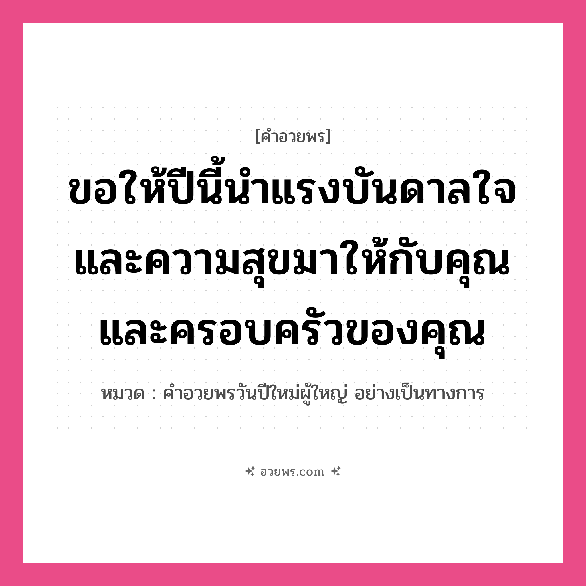 คำอวยพร ขอให้ปีนี้นำแรงบันดาลใจและความสุขมาให้กับคุณและครอบครัวของคุณ คืออะไร?, หมวด คำอวยพรวันปีใหม่ผู้ใหญ่ อย่างเป็นทางการ หมวด คำอวยพรวันปีใหม่ผู้ใหญ่ อย่างเป็นทางการ