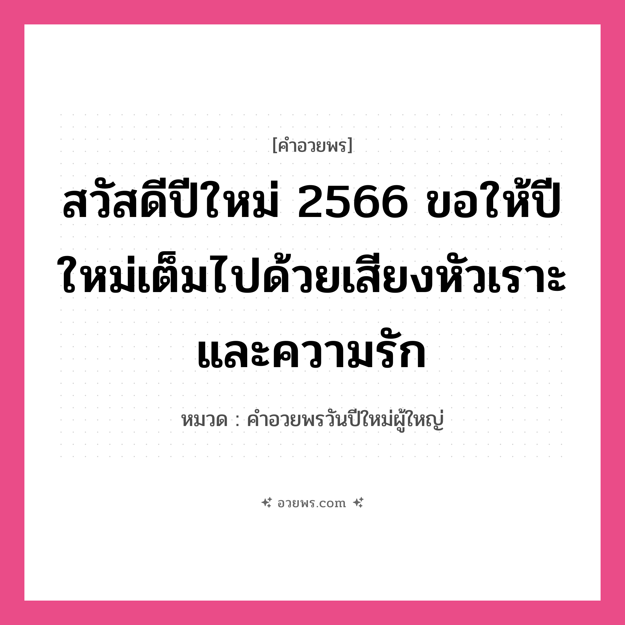 คำอวยพร สวัสดีปีใหม่ 2566 ขอให้ท่านสุขภาพร่างกายแข็งแรงและมีความสุขยิ่งๆ ขึ้นไป คืออะไร?, หมวด คำอวยพรวันปีใหม่ผู้ใหญ่ หมวด คำอวยพรวันปีใหม่ผู้ใหญ่