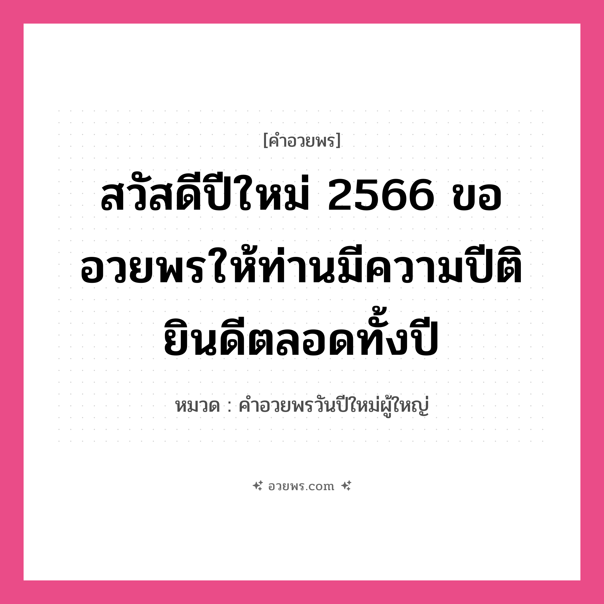 คำอวยพร สวัสดีปีใหม่ 2566 ขอให้ท่านสุขภาพร่างกายแข็งแรงและมีความสุขยิ่งๆ ขึ้นไป คืออะไร?, หมวด คำอวยพรวันปีใหม่ผู้ใหญ่ หมวด คำอวยพรวันปีใหม่ผู้ใหญ่