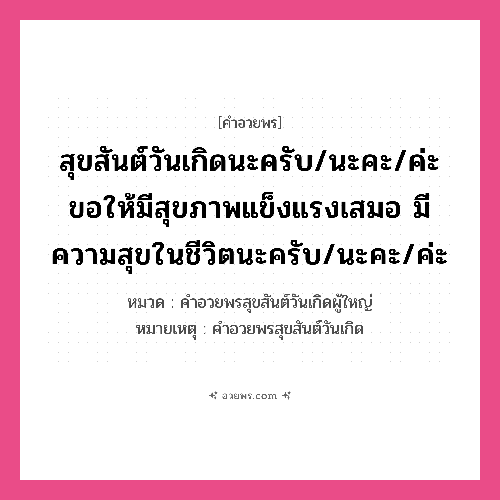 คำอวยพร สุขสันต์วันเกิดนะครับ/นะคะ/ค่ะ ขอให้มีอายุที่ยืนยาวอยู่เป็นร่มโพธิ์ร่มไทรของหลานๆ นะครับ/นะคะ/ค่ะ คืออะไร?, หมวด คำอวยพรสุขสันต์วันเกิดผู้ใหญ่ หมายเหตุ คำอวยพรสุขสันต์วันเกิด หมวด คำอวยพรสุขสันต์วันเกิดผู้ใหญ่
