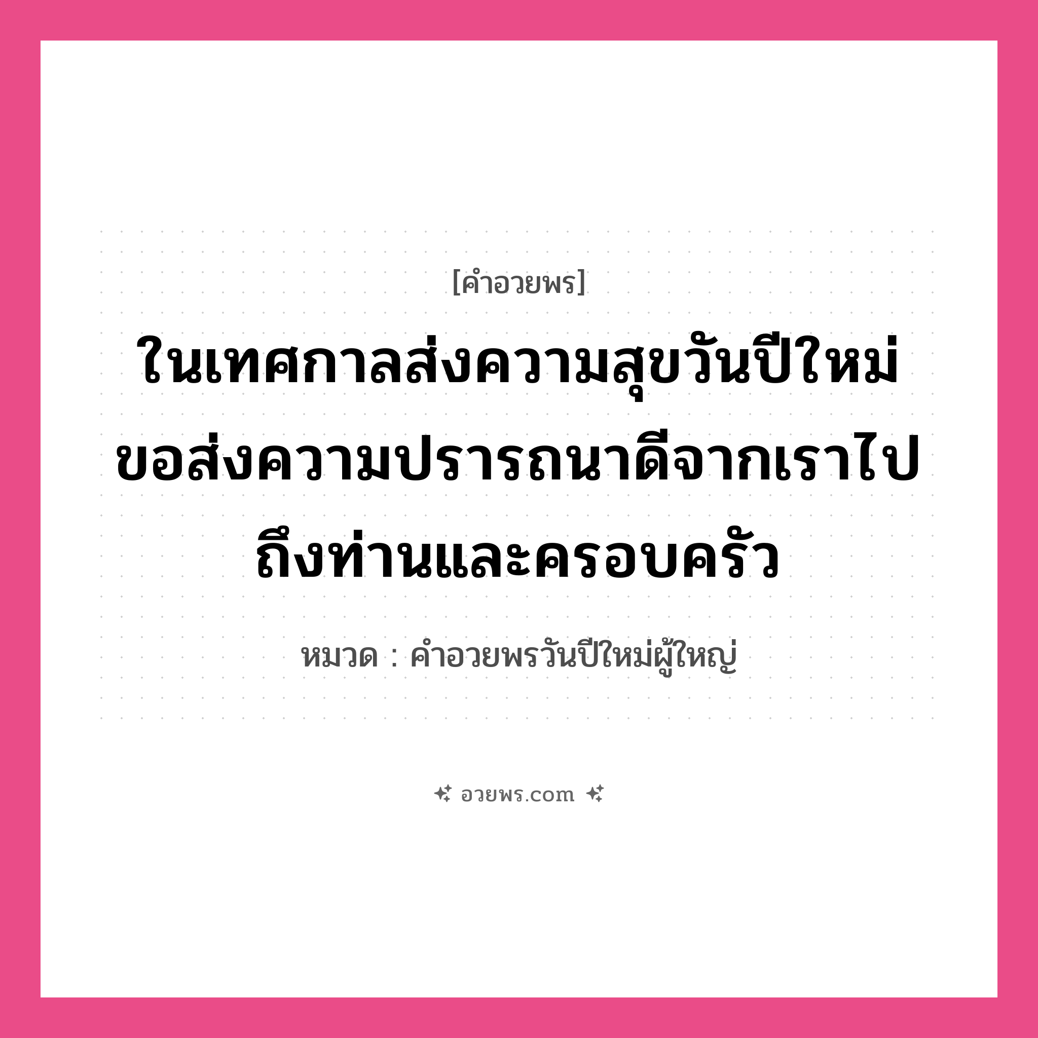 คำอวยพร ในเทศกาลส่งความสุขวันปีใหม่ ขอส่งความปรารถนาดีจากเราไปถึงท่านและครอบครัว คืออะไร?, หมวด คำอวยพรวันปีใหม่ผู้ใหญ่ หมวด คำอวยพรวันปีใหม่ผู้ใหญ่
